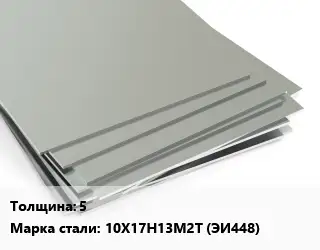 Лист нержавеющий 5 1х4 Сталь: 10Х17Н13М2Т (ЭИ448)